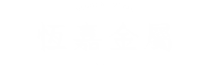 恆嘉(沖壓,銑床)
